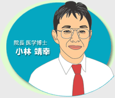 院長/医学博士　小林靖幸