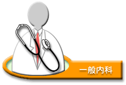 一般内科