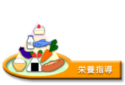 栄養指導・禁煙外来