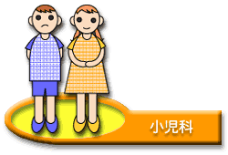 小児科