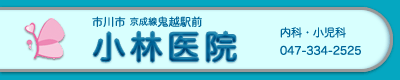 市川市 京成線鬼越駅前　小林医院　内科、小児科、消化器外来、栄養指導。