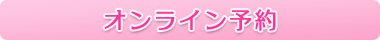 オンライン予約はこちらから